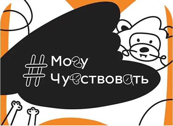 Всероссийское мероприятие #МогуЧувствовать.