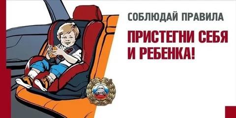 Пристегни себя и ребенка!.