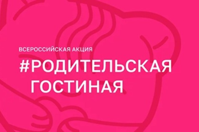Всероссийское мероприятие #РодительскаяГостиная.