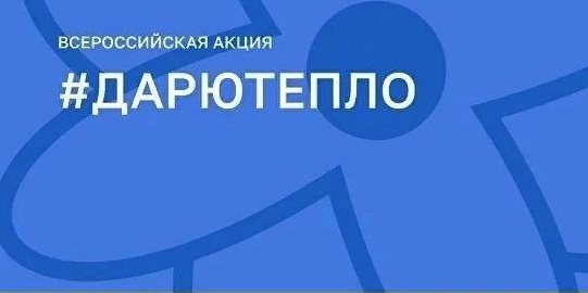 Всероссийская уличная акция #ДарюТепло.