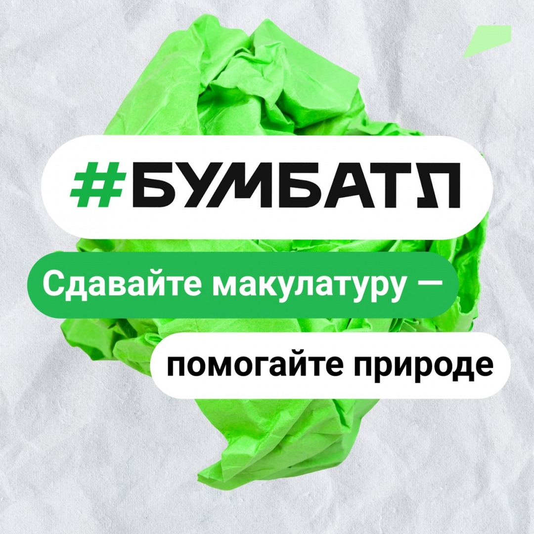 Участие во Всероссийской акции по сбору макулатуры «БумБатл».