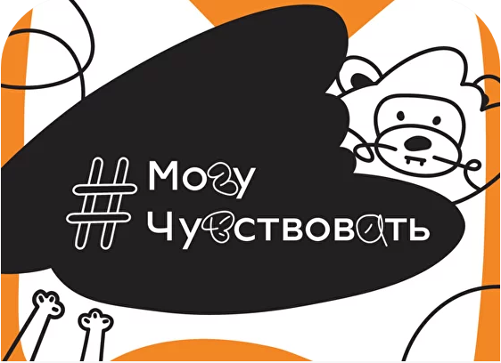 Реализация Всероссийского проекта #МогуЧувствовать.