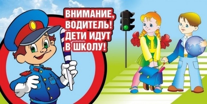 Внимание! Дети идут в школу.