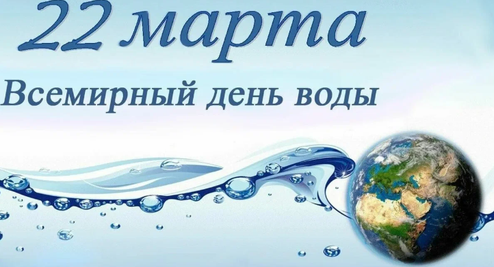 Всероссийская экологическая акция «День воды».